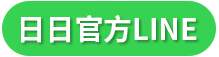 日日鎖業LINE